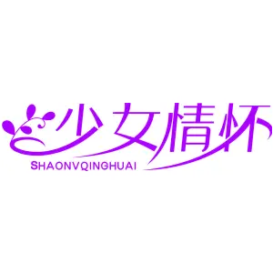 少女情怀