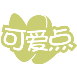 可爱点
