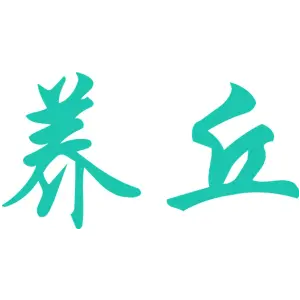 养丘