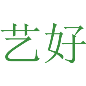 艺好