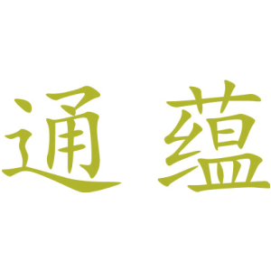 通蕴