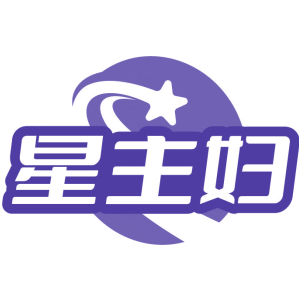 星主妇