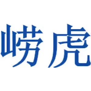 崂虎