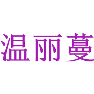 温丽蔓