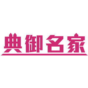 典御名家