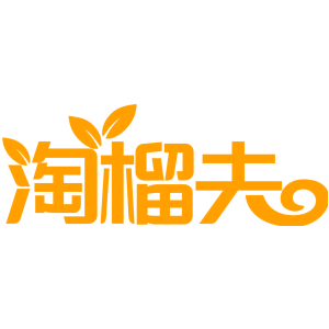淘榴夫
