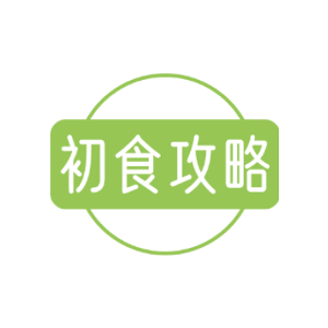 初食攻略