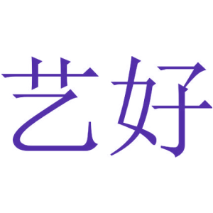 艺好