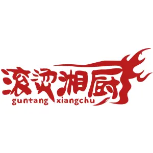 滚烫湘厨