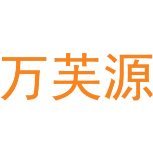万芙源