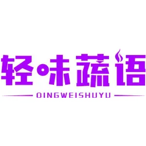 轻味蔬语