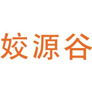 姣源谷