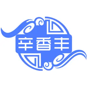 辛香丰