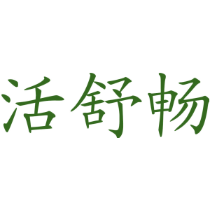 活舒畅