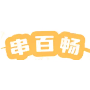 串百畅