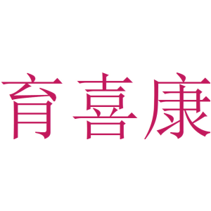 育喜康