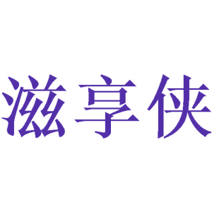 滋享侠