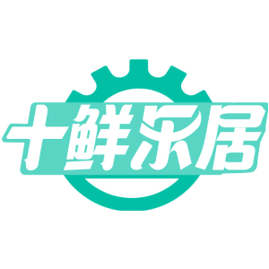 十鲜乐居