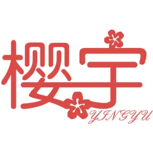 樱宇