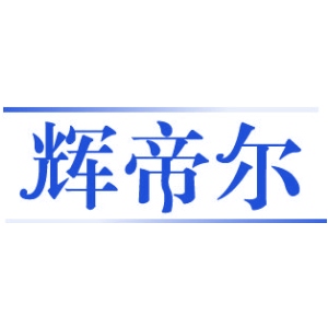辉帝尔