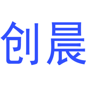 创晨