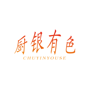 厨银有色