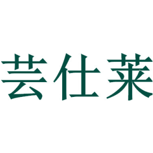 芸仕莱
