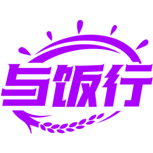与饭行