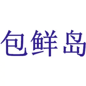 包鲜岛