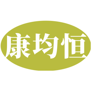 康均恒