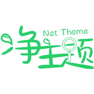 净主题 NET THEME