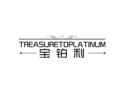 宝铂利 TREASURETOPLATINUM
