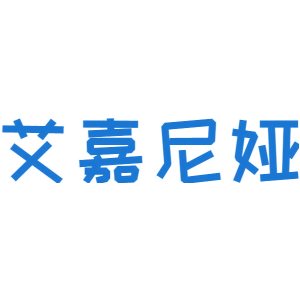 艾嘉尼娅