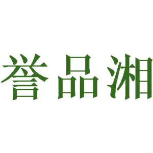 誉品湘
