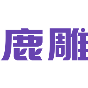 鹿雕
