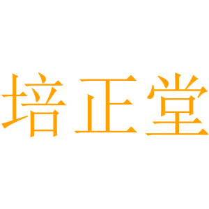 培正堂