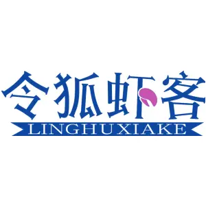 令狐虾客