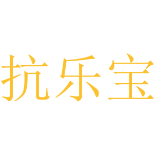 抗乐宝
