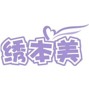 绣本美