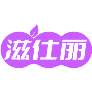 滋仕丽
