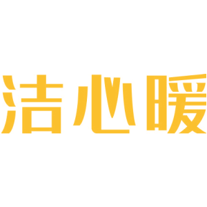 洁心暖