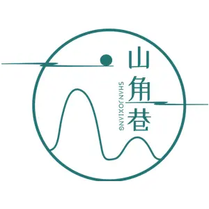 山角巷 SHANJOXIANG