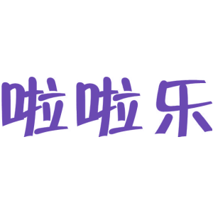 啦啦乐