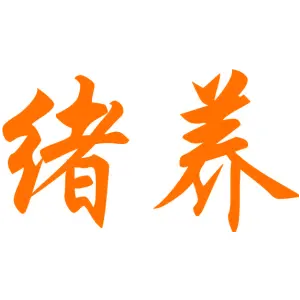 绪养