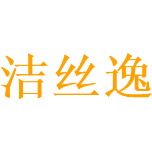 洁丝逸