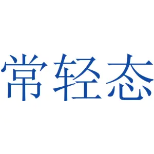 常轻态