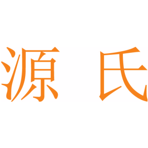 源氏
