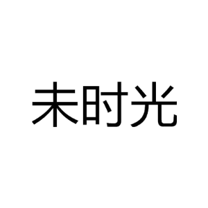 未时光