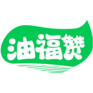 油福赞