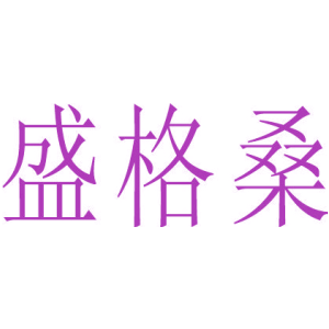 盛格桑